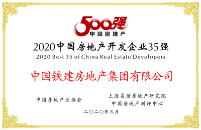 中国铁建房地产集团荣膺“2020中国房地产开发企业500强”