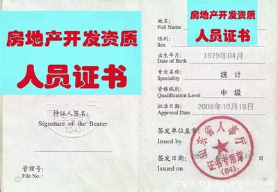 北京房地产开发资质工程师专业人员