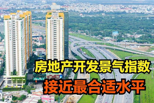 12月,房地产开发景气指数接近最合适水平,最合适的水平是下降