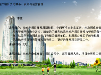 房地产项目开发和运营.ppt