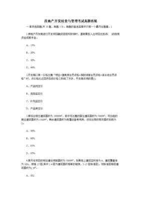 房地产开发营与管理考试真题再现.doc