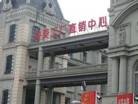 厂家直销中心